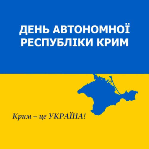 Крим - це Україна